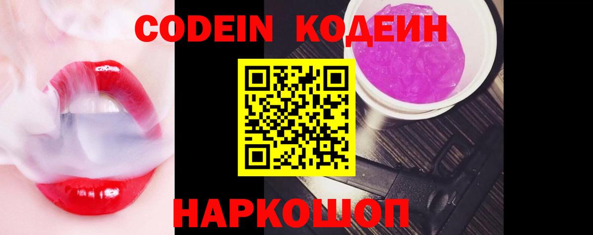 Codein напиток Lean (лин)  Вход с VPN  Донской 
